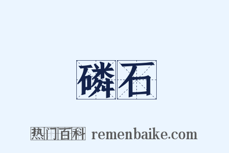 磷石是什么意思的图片